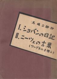 ショパンの日記/ニーツェの言葉（ワーグネルを想ふ）