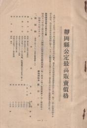 静岡県公定最高販売価格　昭和13年10月1日