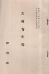 （静岡県）　表彰者名簿　昭和13年4月23日　於自治制発布50周年記念式　