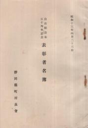（静岡県町村長会）　自治制発布50周年記念　表彰者名簿　昭和13年4月23日
