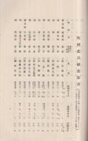 （静岡県町村長会）　自治制発布50周年記念　表彰者名簿　昭和13年4月23日