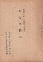 公定価格表  昭和16年11月29日改正　静岡県酒造組合聯合会、静岡県酒類販売統制聯合会
