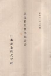 日本産業株式会社　第50回営業報告書　昭和12年上半期　（東京市）