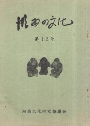 湖西の文化　12号　（静岡県）