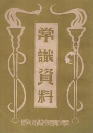 常識資料　岡崎青年学校、岡崎尋常高等小学校  （愛知県）