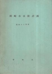 岡崎市水防計画　昭和35年度　（愛知県）