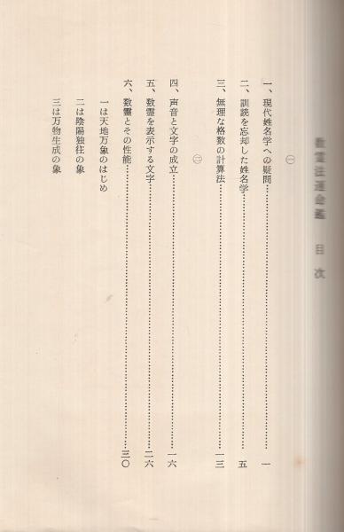 数霊法運命鑑(宇佐美景堂) / 古本、中古本、古書籍の通販は「日本の 