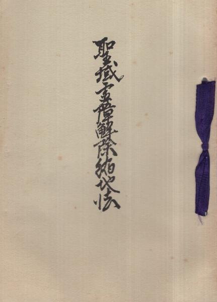 聖域霊障解除縮地法 宇佐美景堂 霊相道書房