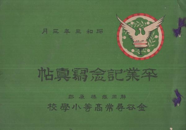 静岡県榛原郡金谷尋常高等小学校 卒業記念写真帖 昭和3年3月 静岡県榛原郡金谷尋常高等小学校 卒業記念写真帖 昭和3年3月