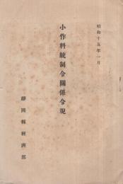 小作料統制令関係令規　昭和15年5月1日　静岡県経済部