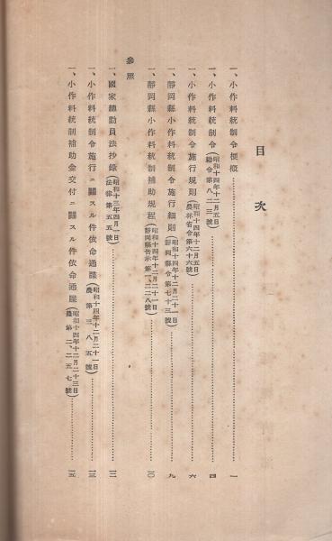 小作料統制令関係令規 昭和15年5月1日 静岡県経済部 伊東古本店 古本 中古本 古書籍の通販は 日本の古本屋 日本の古本屋