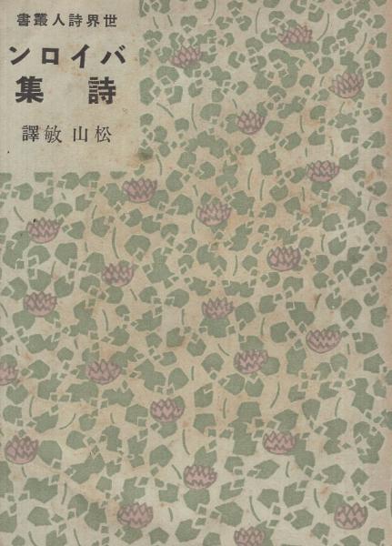 世界詩人叢書4 バイロン詩集 松山敏 訳 伊東古本店 古本 中古本 古書籍の通販は 日本の古本屋 日本の古本屋