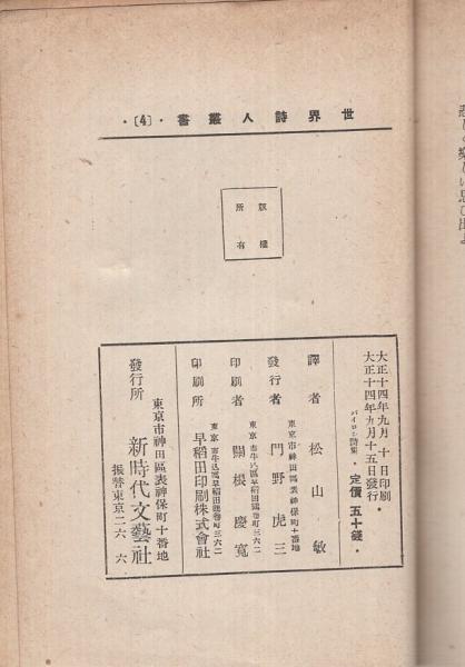 世界詩人叢書4 バイロン詩集 松山敏 訳 伊東古本店 古本 中古本 古書籍の通販は 日本の古本屋 日本の古本屋