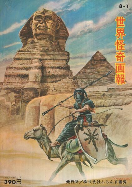 世界怪奇画報 フォノ・シート 首狩族の恐怖 ふらんす書房 世界怪奇画報 / 古本、中古本、古書籍の通販は「日本の古本屋」 / 日本