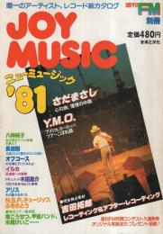 JOY MUSIC　ニューミュージック’81　週刊FM別冊　昭和55年12月5日