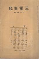 三重斯民　昭和4年4月号