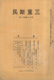 三重斯民　昭和4年10月号