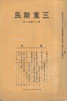 三重斯民　昭和4年10月号