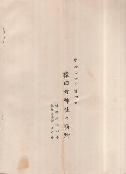 猿田彦神社誌　国書刊行会 楽天市場】猿田彦神社（本・雑誌・コミック）の通販