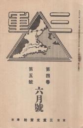 三重　大正15年6月号