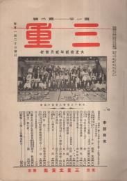 三重　大正12年2月号（第2号）