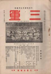 三重　大正12年4月号（第3、4号合併号）