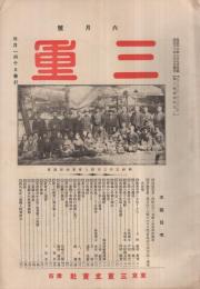 三重　大正12年6月号