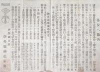 神宮正遷宮紀念永代常夜燈建設ニ付稟告