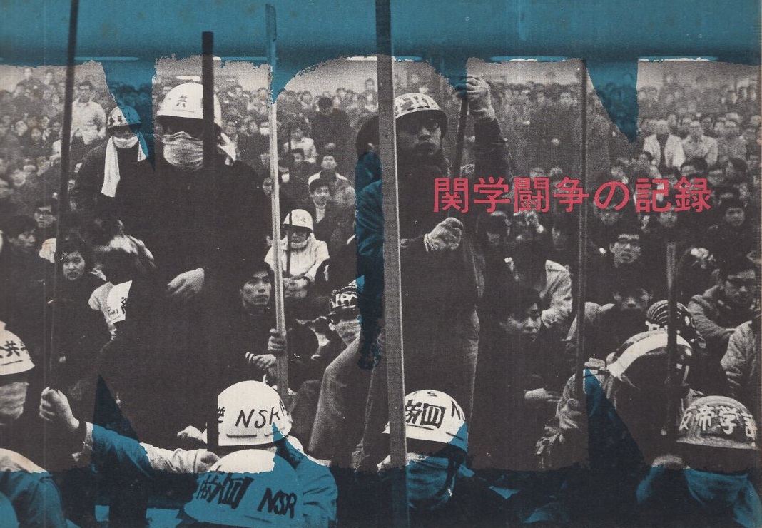 Non：関学闘争の記録】 関西学院大学全学共闘会議出版局 1969年初版