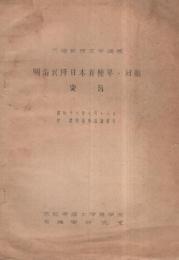 竹﨑教授定年講義　明治以降日本育種界ノ回顧要旨　昭和17年7月18日　於・農學部第四講義室