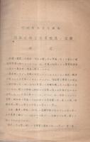竹﨑教授定年講義　明治以降日本育種界ノ回顧要旨　昭和17年7月18日　於・農學部第四講義室