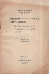 接觸殺蟲劑ピレトゲンの殺蟲効力に關する試驗成績　静岡縣立農事試驗場臨時報告第34號　昭和10年2月