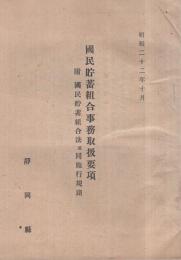 国民貯蓄組合事務取扱要項　附・国民貯蓄組合法並同施行規則　昭和22年10月　（静岡県）