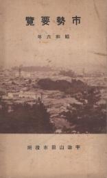 （三重県宇治山田市）市勢要覧　昭和6年