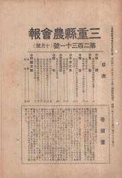 三重県農会報　第231号  昭和2年10月