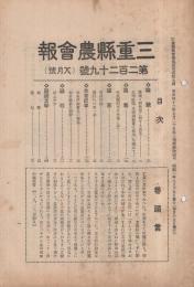 三重県農会報　第229号　昭和2年8月