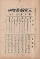 三重県農会報　第229号　昭和2年8月