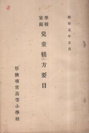 学校家庭　児童躾方要目　昭和5年5月　（山口県山陽小野田市　厚狭尋常高等小学校）　