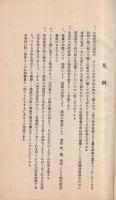 学校家庭　児童躾方要目　昭和5年5月　（山口県山陽小野田市　厚狭尋常高等小学校）　