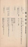 学校家庭　児童躾方要目　昭和5年5月　（山口県山陽小野田市　厚狭尋常高等小学校）　