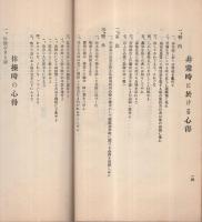 学校家庭　児童躾方要目　昭和5年5月　（山口県山陽小野田市　厚狭尋常高等小学校）　