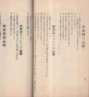 学校家庭　児童躾方要目　昭和5年5月　（山口県山陽小野田市　厚狭尋常高等小学校）　