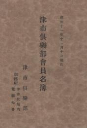 津市倶楽部会員名簿　昭和11年11月10日現在　（三重県）