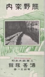 熊野案内　(三重県)