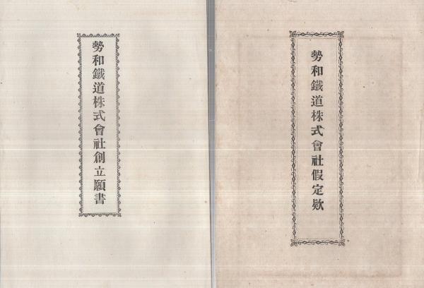 勢和鉄道資料 7点一括 三重県 勢和鉄道企業目論見書ノ変更 6頁 勢和鉄道株式会社創立願書 １14頁 明治27年頃 勢和鉄道株式会社仮定款 16頁 明治27年頃 勢和鉄道株式会社発起の書類2部 発起人からの手紙など2点 伊東古本店 古本 中古本