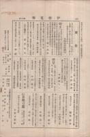 伊勢蒐楽　106号　昭和13年12月