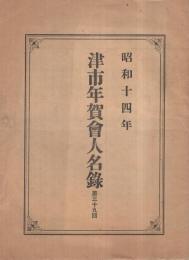 昭和14年　津市年賀会人名録　第39回　（三重県）