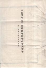 大正5年度三重県農会経費収支決算書　附（財産目録及会務状況）