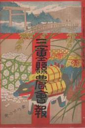 三重県農会報　62号　大正2年7月