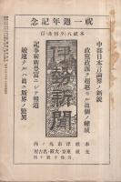 三重及三重県人　昭和3年8月号　一周年記念増大号